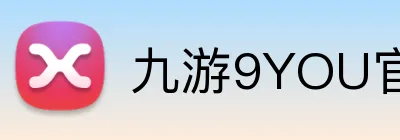 九游9YOU官网 Logo