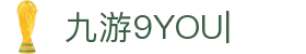 9YOU (九游)·中国唯一指定官方网站